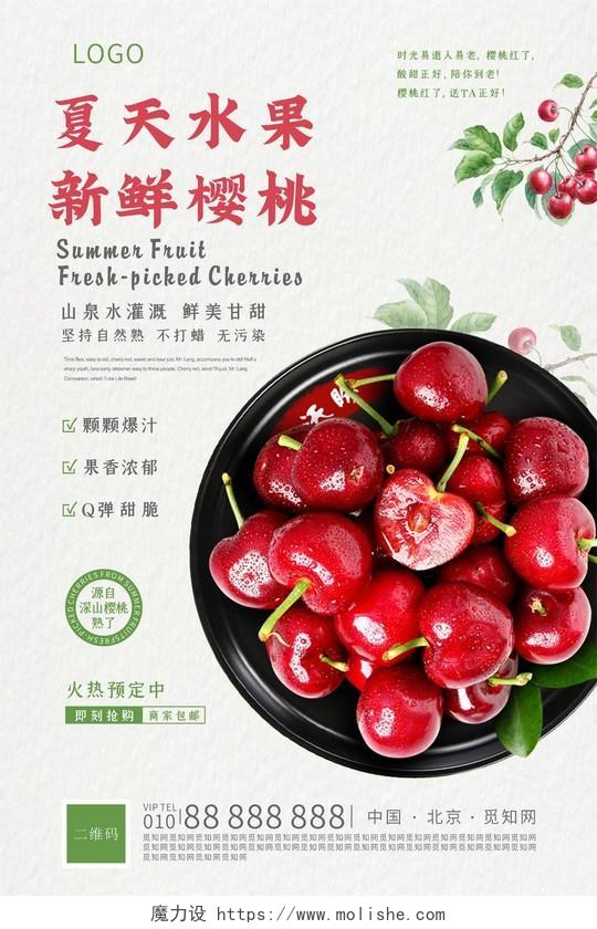 小清新夏季水果樱桃海报